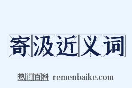寄汲近义词是什么意思的图片